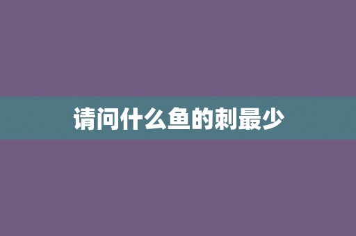 请问什么鱼的刺最少