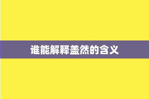 谁能解释盖然的含义