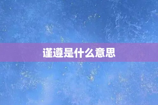 谨遵是什么意思