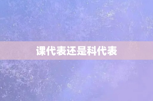 课代表还是科代表