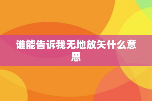 谁能告诉我无地放矢什么意思