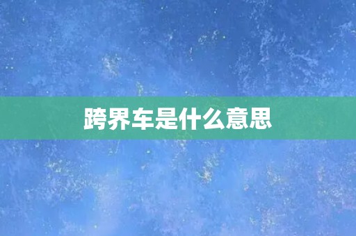 跨界车是什么意思