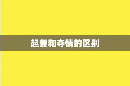 起复和夺情的区别