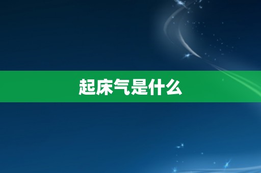 起床气是什么