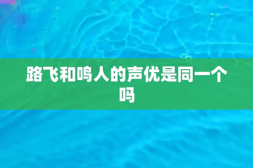 路飞和鸣人的声优是同一个吗