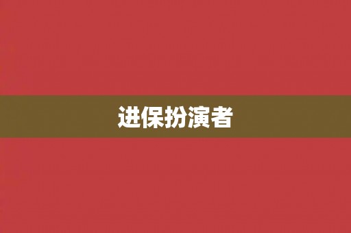 进保扮演者