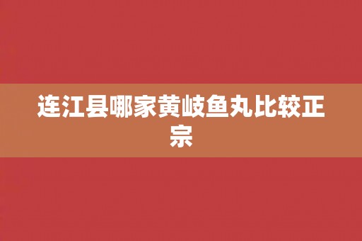 连江县哪家黄岐鱼丸比较正宗