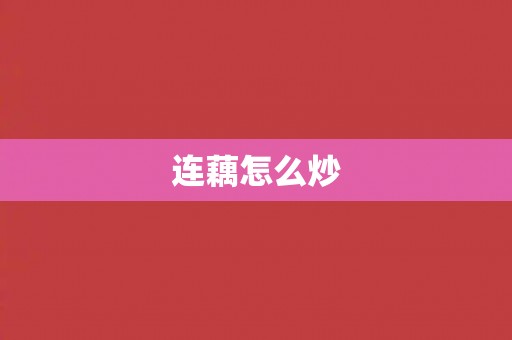 连藕怎么炒
