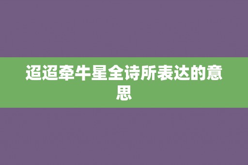 迢迢牵牛星全诗所表达的意思