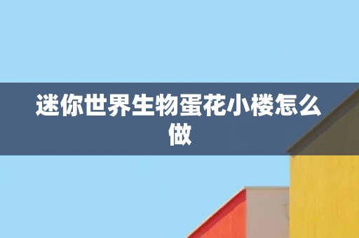 迷你世界生物蛋花小楼怎么做