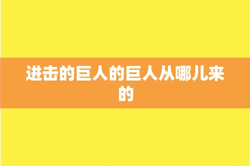 进击的巨人的巨人从哪儿来的