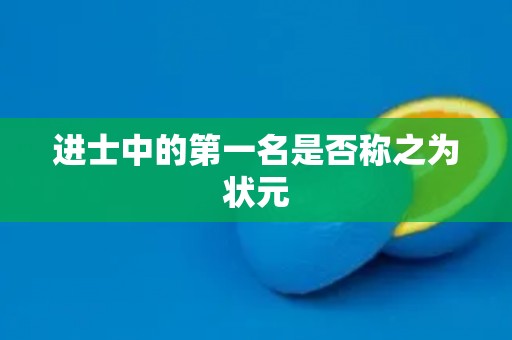 进士中的第一名是否称之为状元