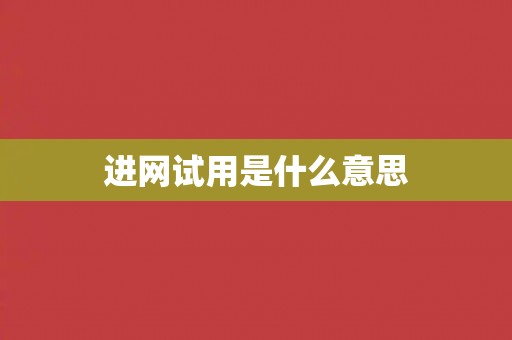 进网试用是什么意思