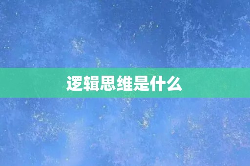 逻辑思维是什么