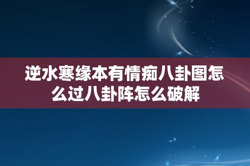 逆水寒缘本有情痴八卦图怎么过八卦阵怎么破解