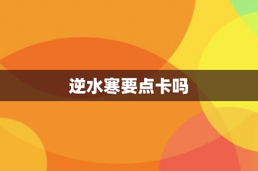 逆水寒要点卡吗