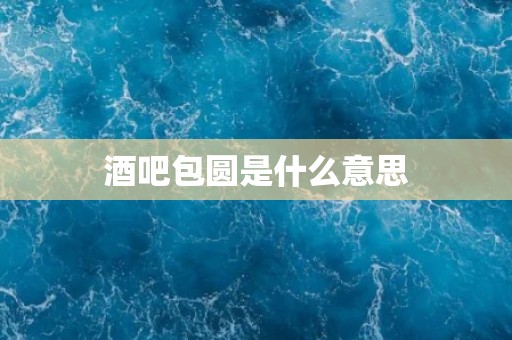酒吧包圆是什么意思