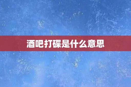 酒吧打碟是什么意思