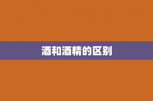 酒和酒精的区别