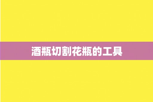 酒瓶切割花瓶的工具