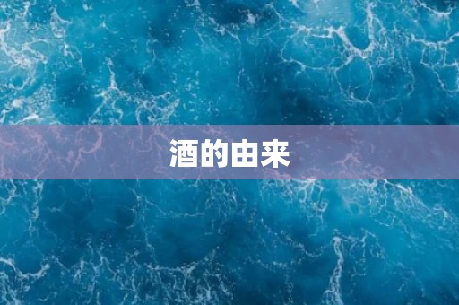 酒的由来