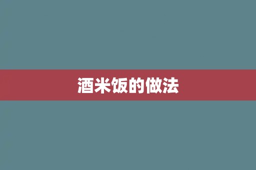 酒米饭的做法 酒米饭的做法