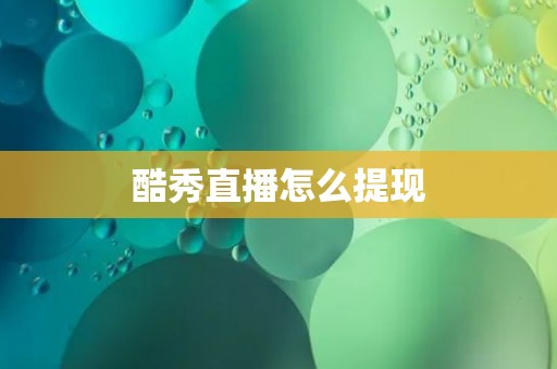 酷秀直播怎么提现 酷秀直播怎么提现