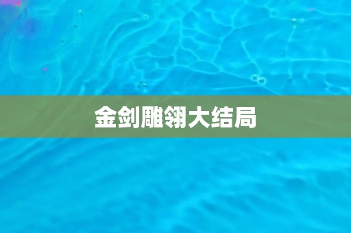 金剑雕翎大结局 金剑雕翎大结局
