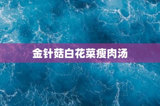 金针菇白花菜瘦肉汤