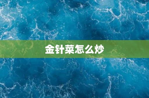 金针菜怎么炒