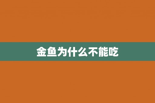 金鱼为什么不能吃