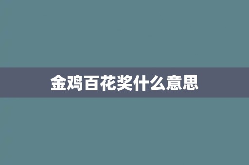 金鸡百花奖什么意思