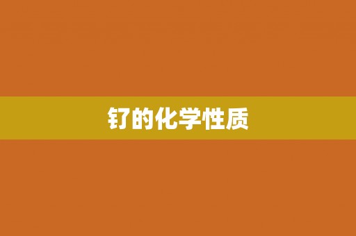 钌的化学性质