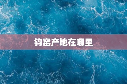 钧窑产地在哪里