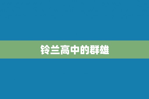 铃兰高中的群雄