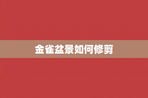 金雀盆景如何修剪