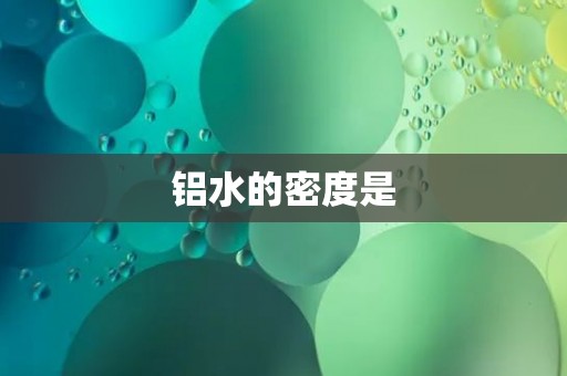 铝水的密度是
