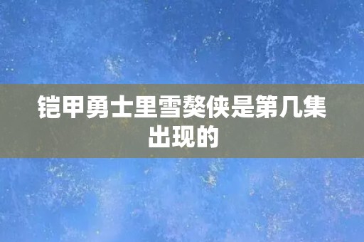 铠甲勇士里雪獒侠是第几集出现的