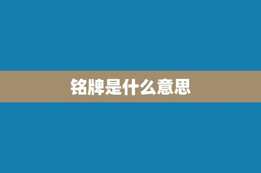 铭牌是什么意思