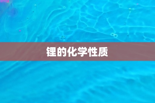 锂的化学性质