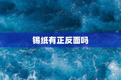 锡纸有正反面吗