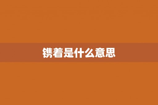 镌着是什么意思