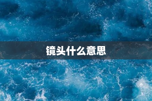 镜头什么意思