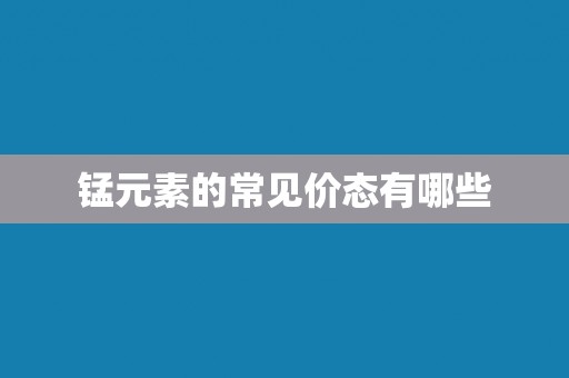 锰元素的常见价态有哪些
