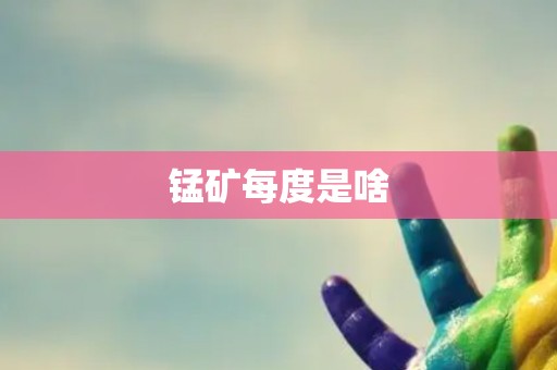 锰矿每度是啥