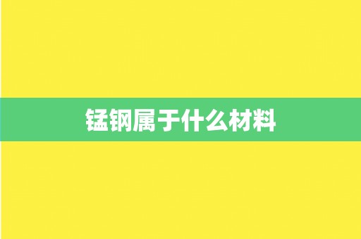锰钢属于什么材料