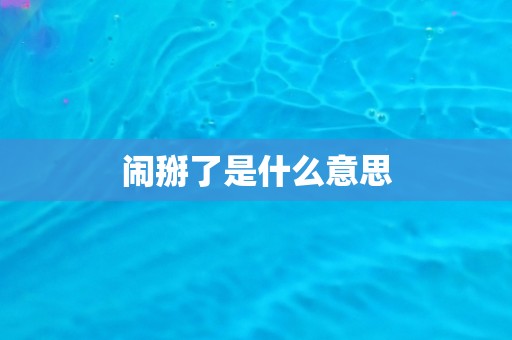 闹掰了是什么意思