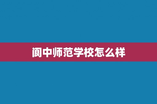 阆中师范学校怎么样