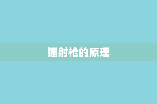 镭射枪的原理