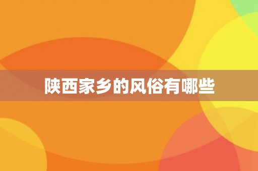 陕西家乡的风俗有哪些